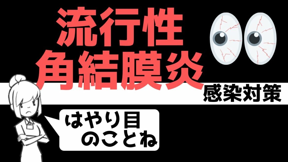 感染力が強い!?流行性角結膜炎の感染対策 感染力が強い!?流行性角結膜炎の感染対策
