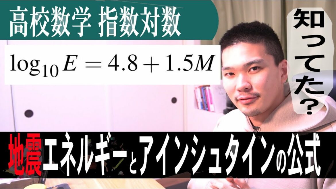 数検でも聞かれた地震マグニチュードの関係式＋アインシュタインの公式を考えてみた