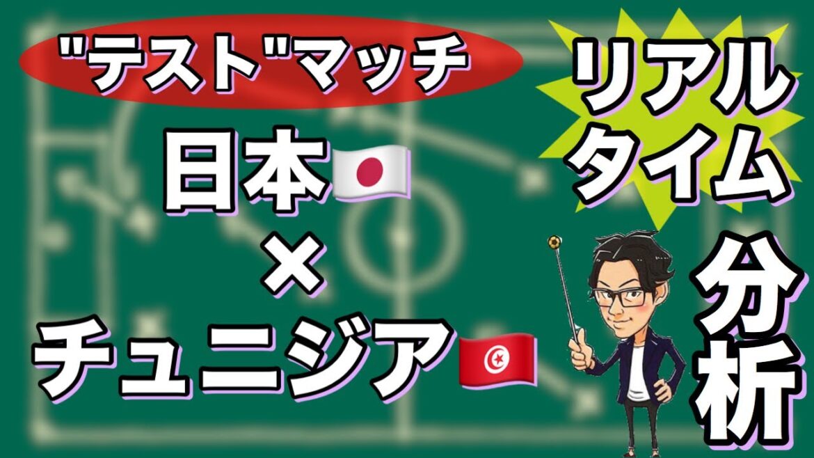 日本🇯🇵×チュニジア🇹🇳【リアルタイム分析】