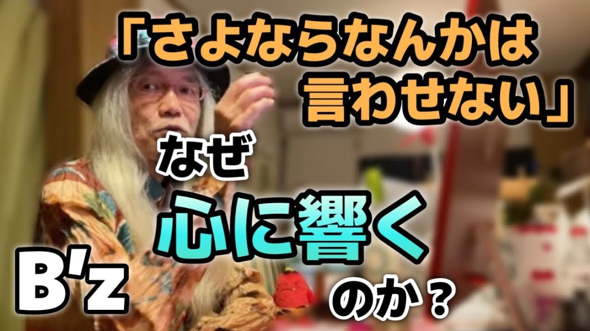 日本人の心に訴えかけるあのメロディに似てる!?B’zのさよならなんかは言わせないはなぜ心に響くのかを解説します【明石昌夫の切り抜きチャンネル】 日本人の心に訴えかけるあのメロディに似てる!?B’zのさよならなんかは言わせないはなぜ心に響くのかを解説します【明石昌夫の切り抜きチャンネル】