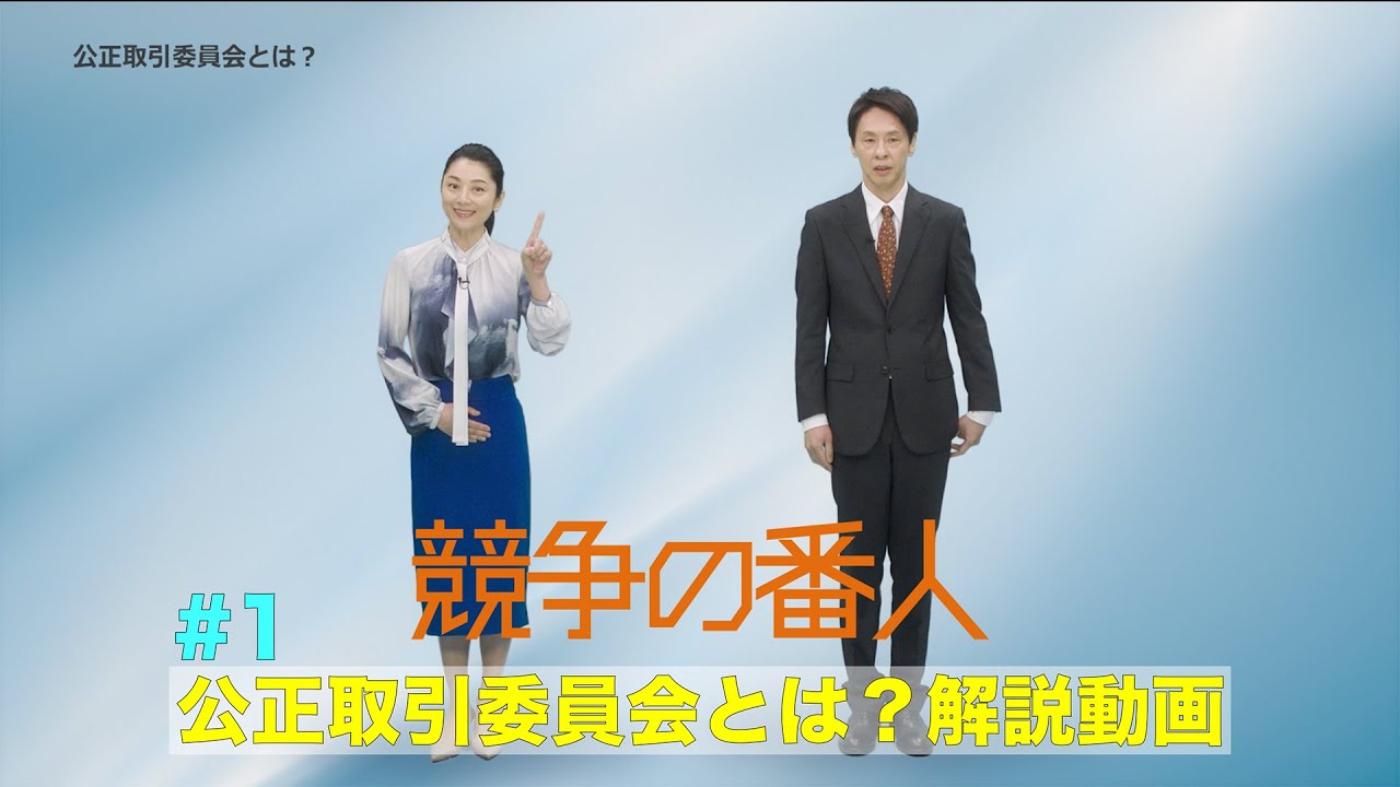 月9【競争の番人】#2 優越的地位の濫用とは?解説動画 月9【競争の番人】#2 優越的地位の濫用とは?解説動画