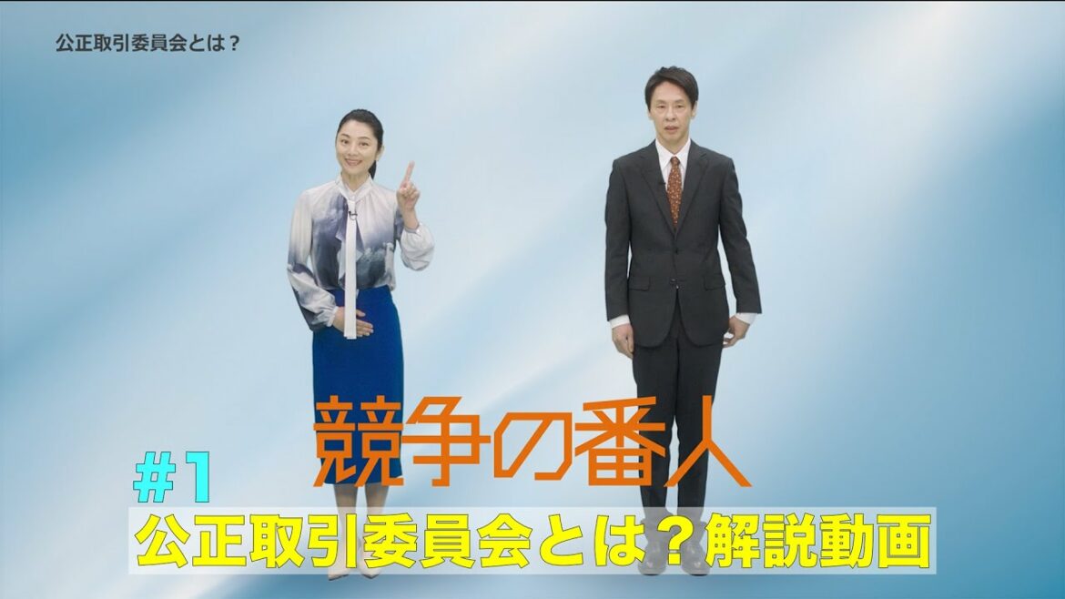 月9【競争の番人】#1 公正取引委員会とは?解説動画 月9【競争の番人】#1 公正取引委員会とは?解説動画