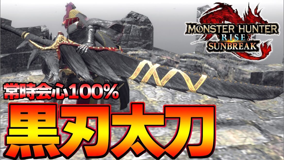 未来の最強太刀候補！常に会心率100％を誇るナルガ太刀装備 『モンスターハンターライズ：サンブレイク』