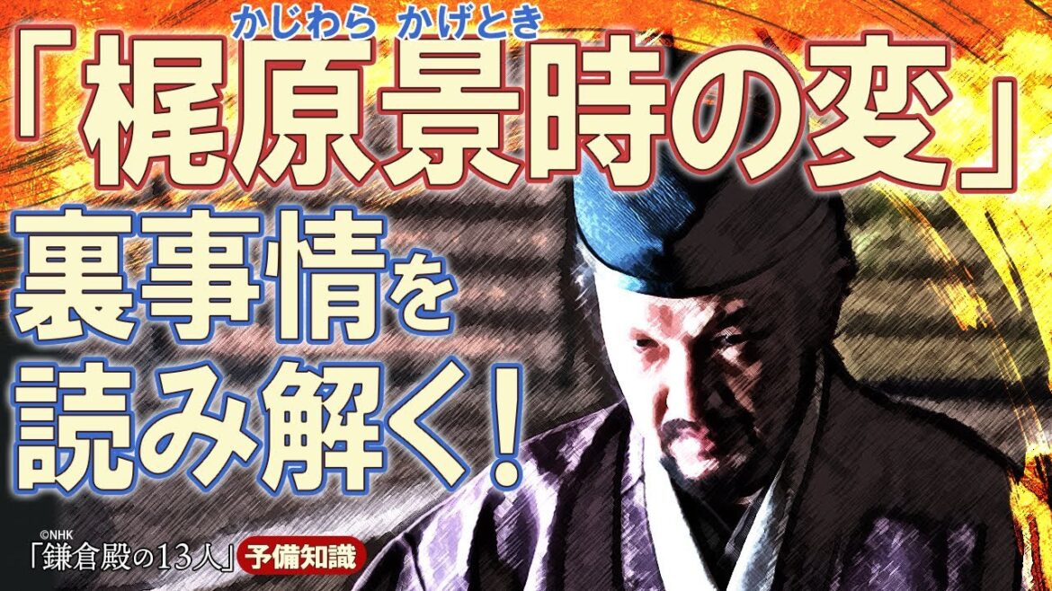 梶原景時はなぜ京を目指したのか？