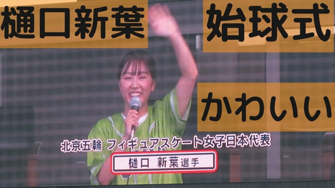 樋口新葉さんの始球式がかわいい 笑顔いっぱいで大成功！2022-6-26