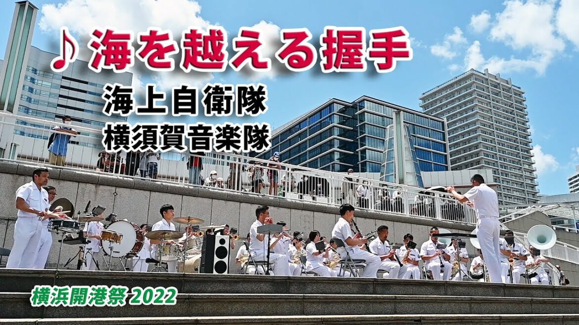 横浜開港祭 2022  海上自衛隊横須賀音楽隊 『♪海を越える握手』