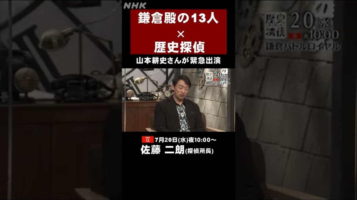[歴史探偵] 鎌倉殿の13人のコラボ 山本耕史さんが緊急出演 佐藤二朗 | NHK | #shorts