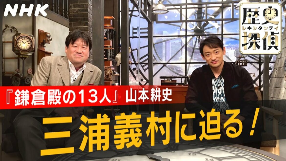 [歴史探偵×鎌倉殿の13人] 山本耕史 佐藤二朗 三浦義村に迫る！| 鎌倉バトルロイヤル | NHK