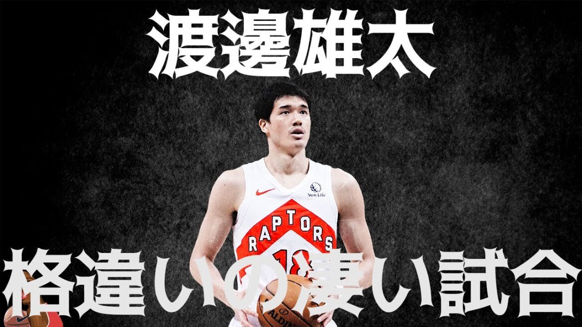 渡邊雄太 格違いの凄い試合