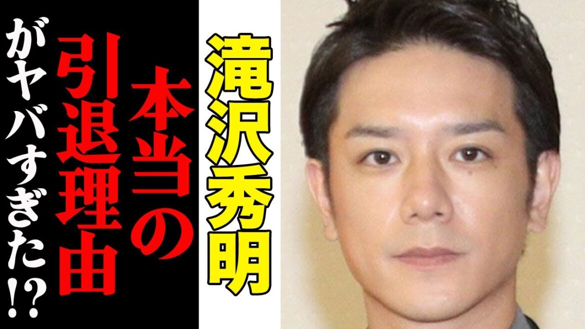 滝沢秀明(タッキー)、本当の引退理由がヤバすぎると話題に…