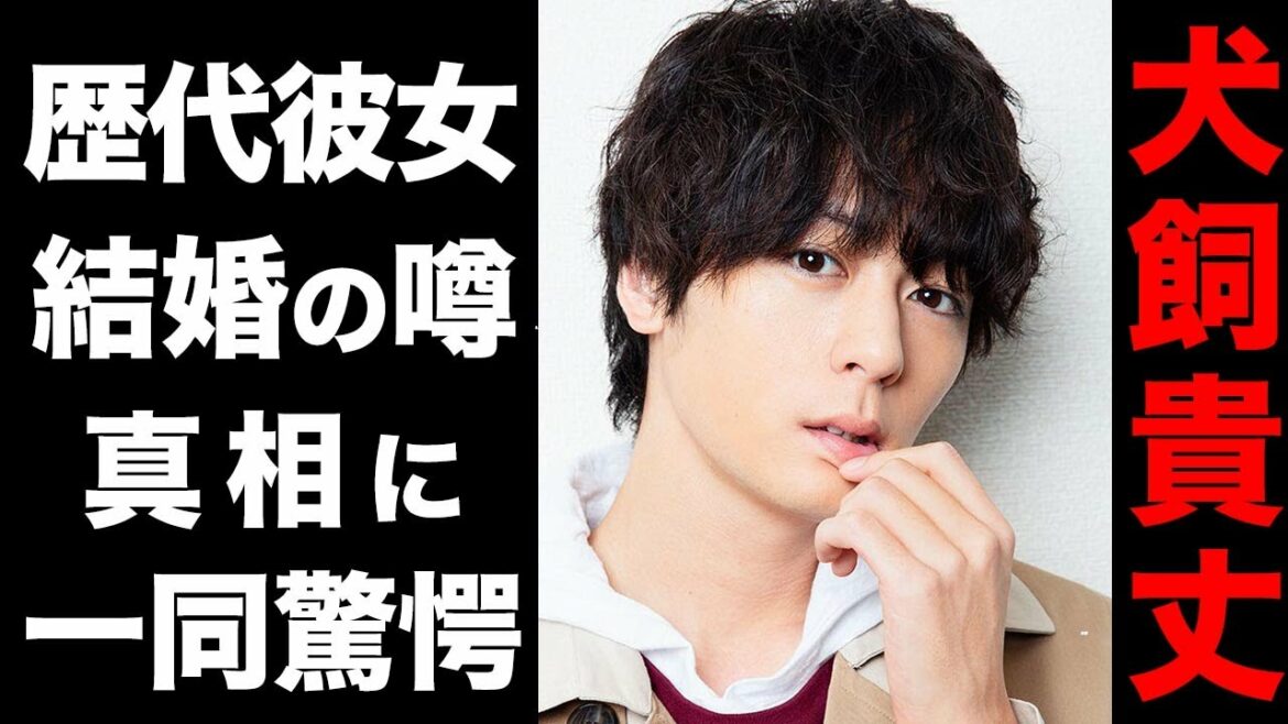 犬飼貴丈の大物揃いの歴代彼女達がヤバい...！結婚間近と言われる噂の真相が衝撃的すぎた...！