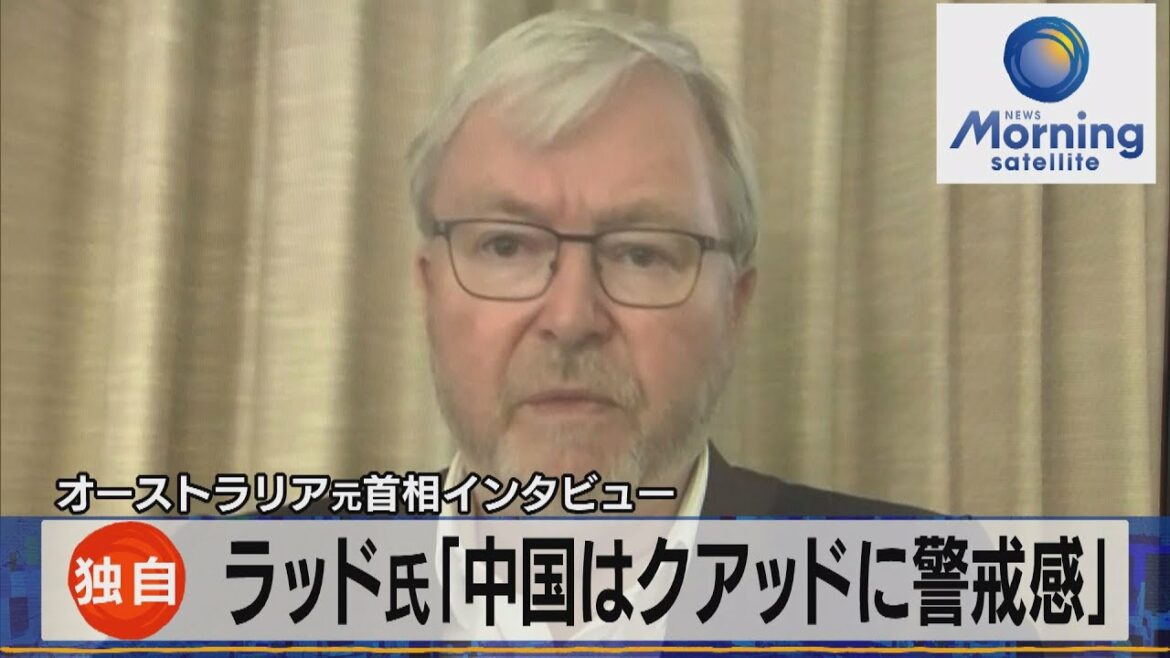 独自 オーストラリア元首相インタビュー ラッド氏「中国はクアッドに警戒感」【モ-サテ】(2022年5月24日) 独自 オーストラリア元首相インタビュー ラッド氏「中国はクアッドに警戒感」【モ-サテ】(2022年5月24日)