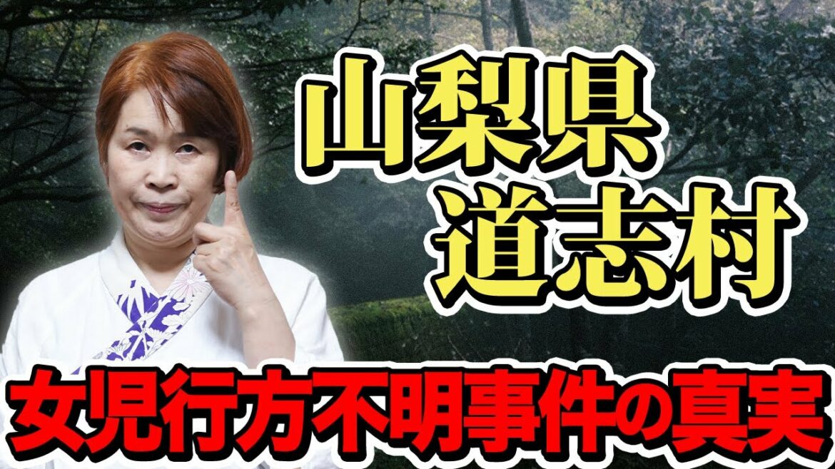 真相究明が待たれるこの事件！亡くなった小倉美咲ちゃんの想いを語ります！【山梨県道志村女児行方不明事件】