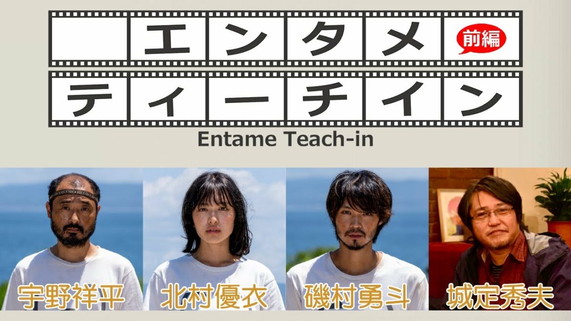 磯村勇斗×北村優衣×宇野祥平×城定秀夫でエンタメティーチイン 前編 磯村勇斗×北村優衣×宇野祥平×城定秀夫でエンタメティーチイン 前編