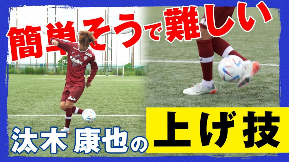 簡単そうで難しい汰木康也オリジナルの上げ技!【ヴィッセル神戸 汰木 康也選手】 簡単そうで難しい汰木康也オリジナルの上げ技!【ヴィッセル神戸 汰木 康也選手】