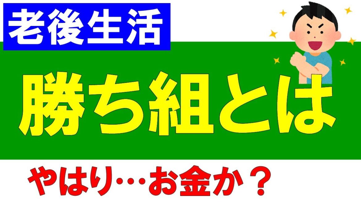 老後生活、勝ち組とは？