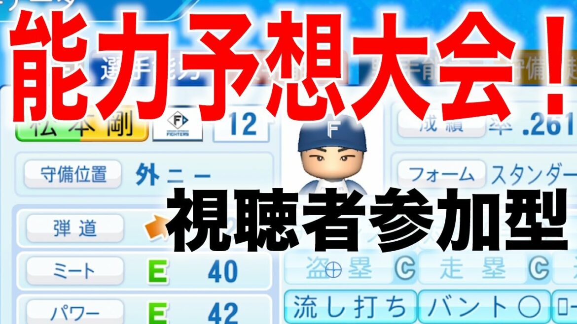 能力予想大会!日ハム松本剛選手はアプデでどう変わる? [パワプロ2022]