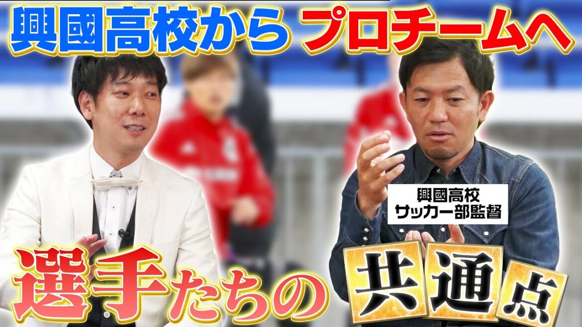 興國からプロチームに行った選手たちの知られざる共通点を興國高校監督が明かす! 興國からプロチームに行った選手たちの知られざる共通点を興國高校監督が明かす!