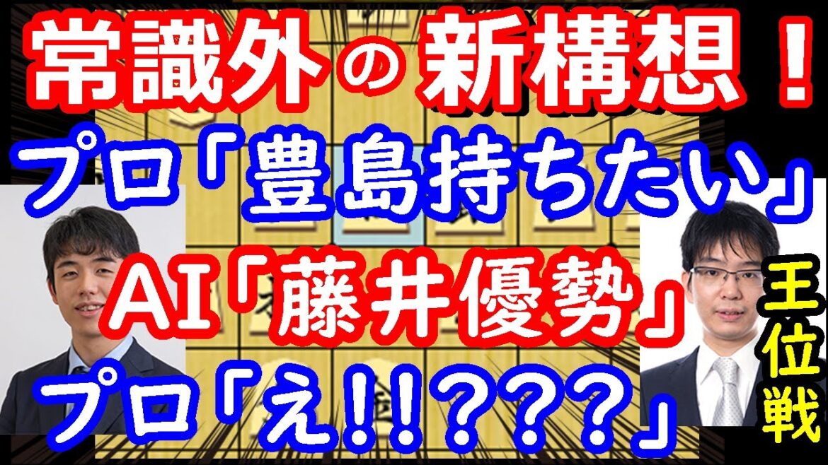 藤井聡太王位の新構想に驚愕! 最新AIも認める藤井王位の最新研究! 王位戦第3局 【将棋解説】 藤井聡太王位の新構想に驚愕! 最新AIも認める藤井王位の最新研究! 王位戦第3局 【将棋解説】