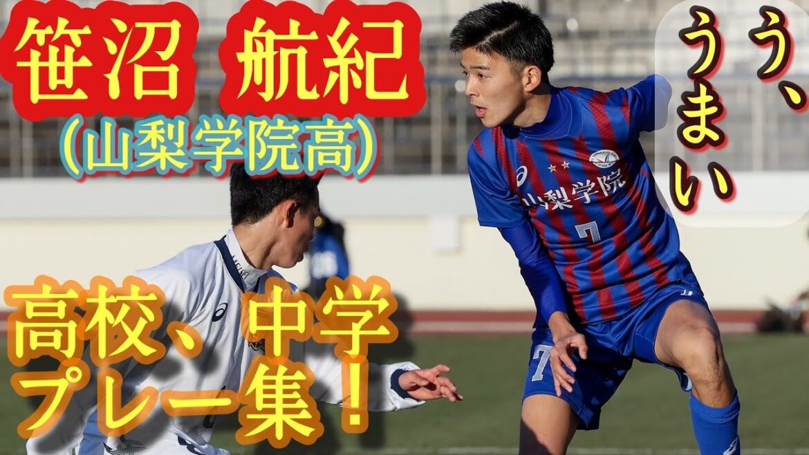 話題沸騰のファンタジスタ【笹沼航紀】プレー集(高校&中学時代)。山梨学院高3年。高校サッカー。桐蔭横浜大。Koki Sasanuma