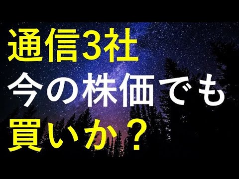 通信株3社(NTT、KDDI、ソフトバンク)は今の株価でも購入可能か検証 通信株3社(NTT、KDDI、ソフトバンク)は今の株価でも購入可能か検証