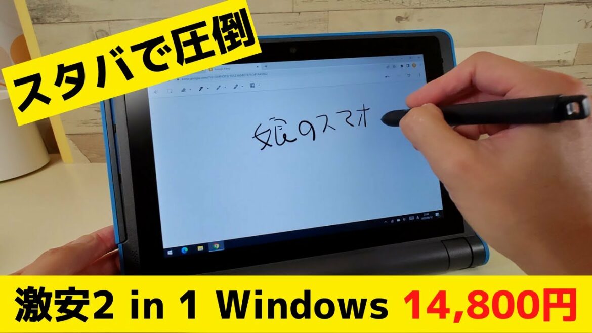 違う意味でスタバで圧倒 タブレットにも使える 2 in 1 Windows パソコンが 激安14,800円!! 専用ペン付き お子さん用、サブ端末、子供心を忘れない大人の方へ