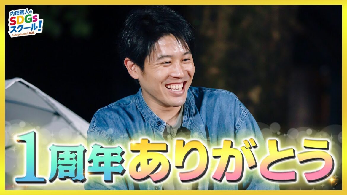 開始1周年記念トーク 内田篤人のSDGsスクール! 開始1周年記念トーク 内田篤人のSDGsスクール!