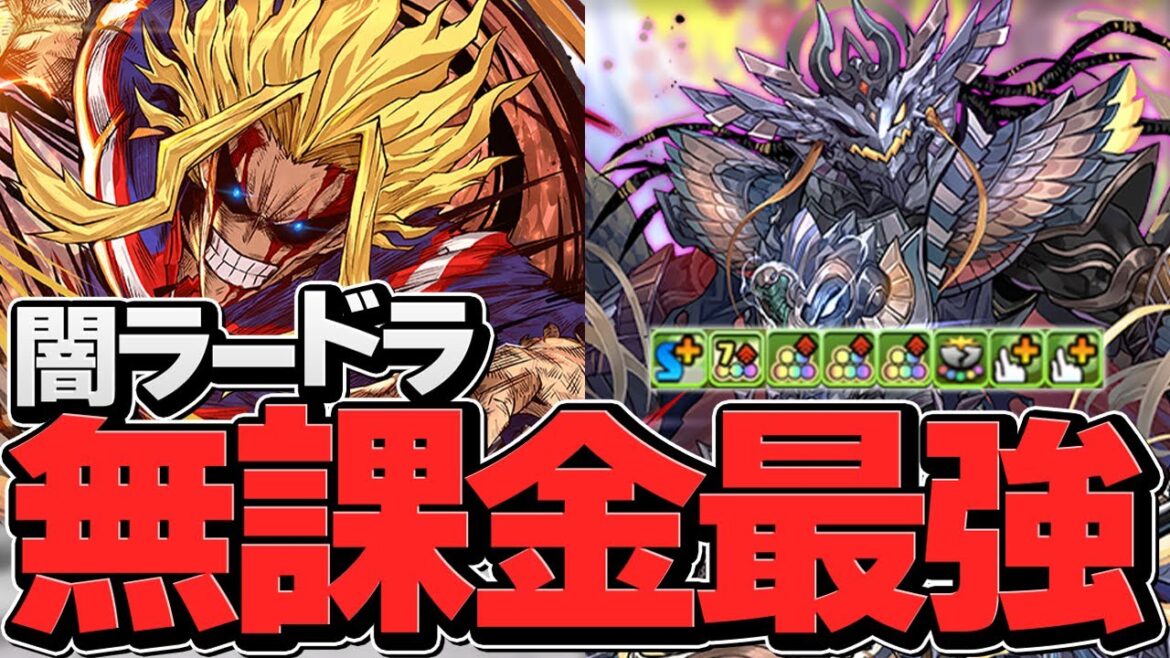闇ラードラが多色最強キャラに！最強ループ×オールマイトで裏多次元攻略！【パズドラ】