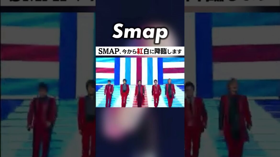 階段を下りるだけでカッコいいSMAP #SMAP #階段 #紅白 #Shorts