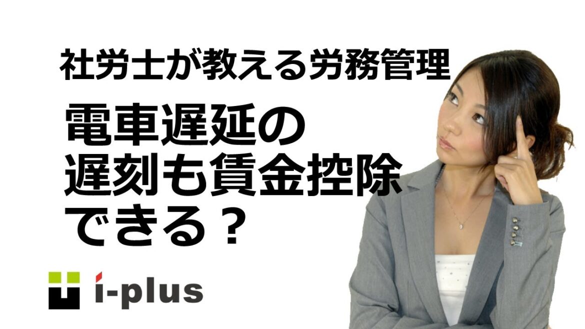 電車遅延の遅刻でも遅刻とてして賃金控除できるのか？