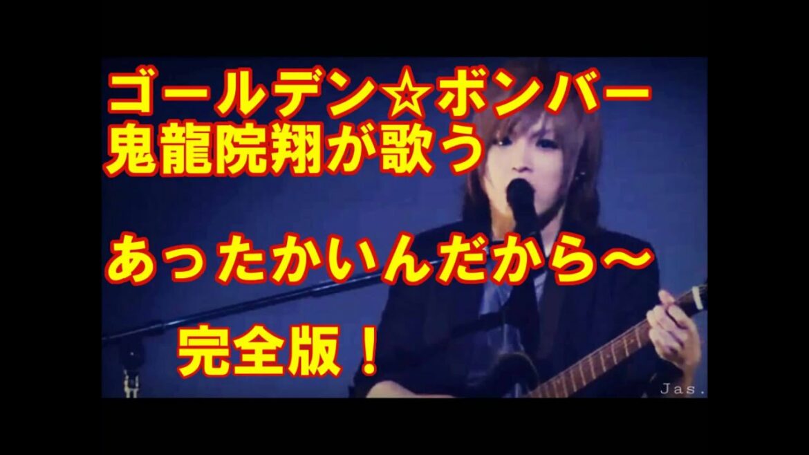鬼龍院翔 あったかいんだから 弾き語り　50％gacktverが半端なく魅力的な件　【ゴールデンボンバー】　歌ってみた