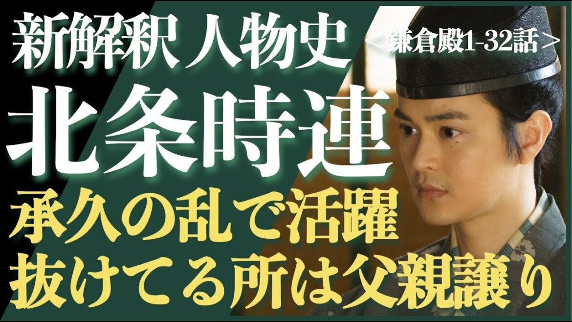 ＜新解釈 北条時連（時房）＞承久の乱で活躍！抜けてるところは父親譲り？＜鎌倉殿1-32話 ネタバレあり＞
