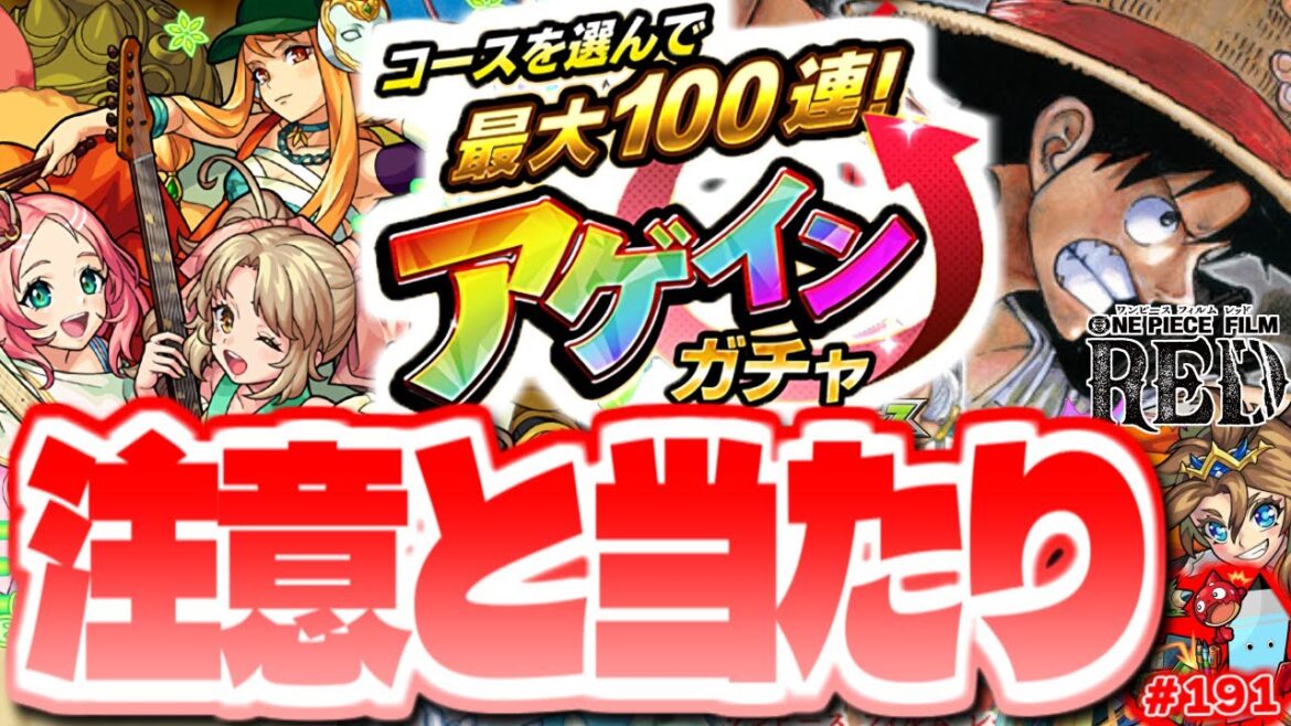 ※コメ欄に速報あり【モンスト】アゲインガチャの新たな注意点と当たりキャラは…ワンピースコラボ記念キャンペーン判明！今週のモンストをまとめるしゃーぺんニュース！#191