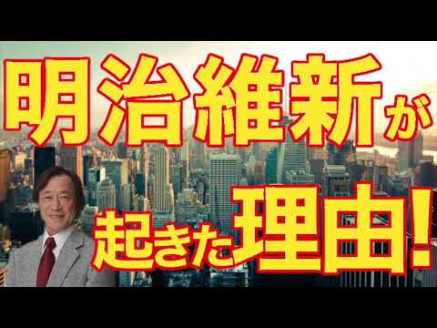 ●武田鉄矢×水谷加奈:明治維新が起きた本当の理由! ●武田鉄矢×水谷加奈:明治維新が起きた本当の理由!