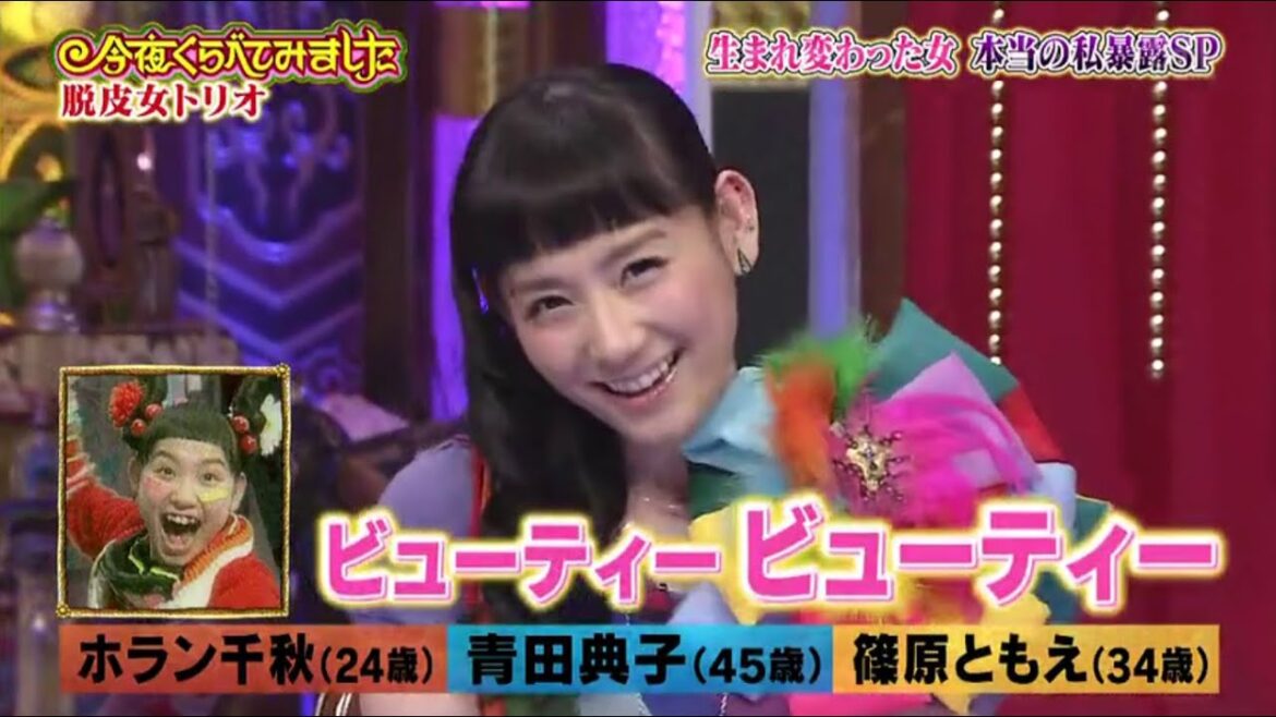 《今夜くらべてみました》「青田典子、篠原ともえ、ホラン千秋」脱皮女