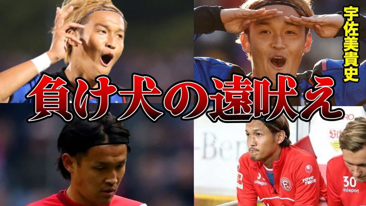 「やっぱJリーグっしょ！ドイツとかクソだわ」宇佐美貴史がドイツで何も出来ずに去った理由がこちら...