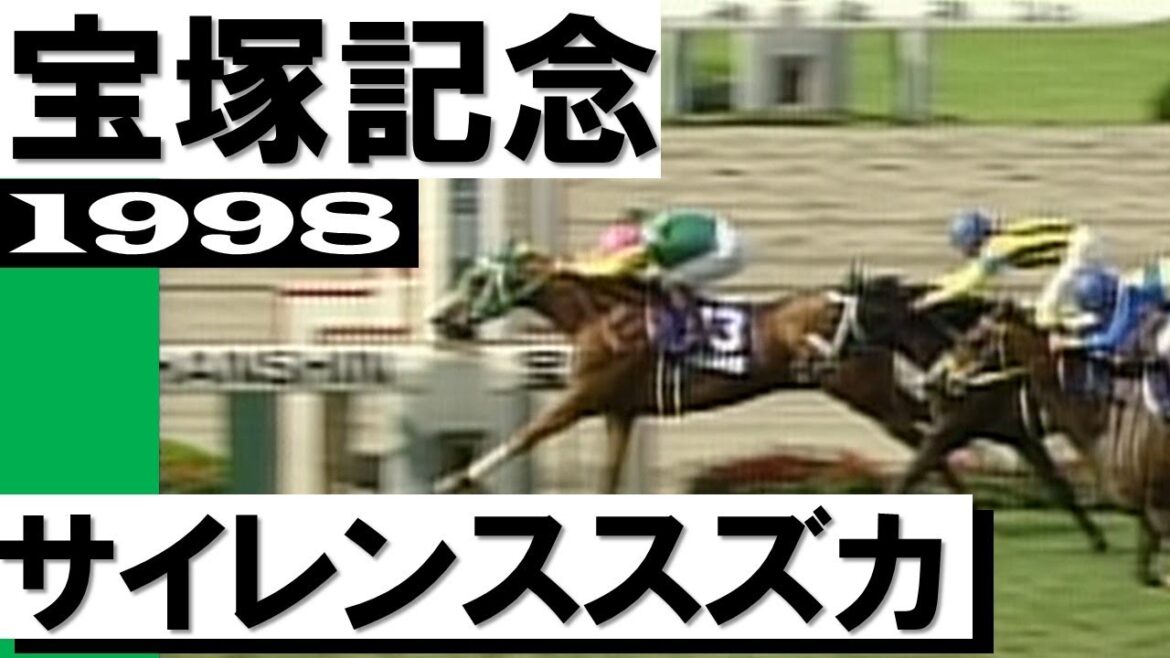 「サイレンススズカ、結局逃げ切った！」【宝塚記念1998】