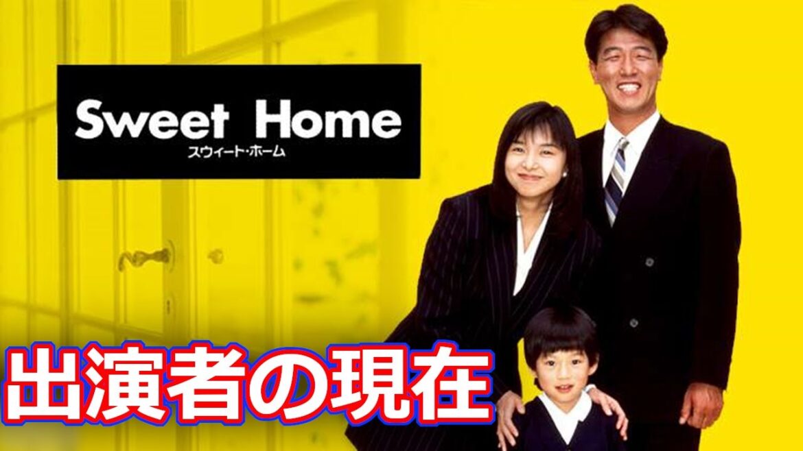「スウィートホーム」の子役・出演者の現在