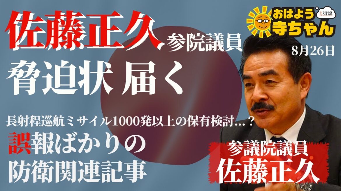 「佐藤正久議員に脅迫状が届く」【公式】おはよう寺ちゃん 8月26日(金) #佐藤正久 (自民党外交部会長)