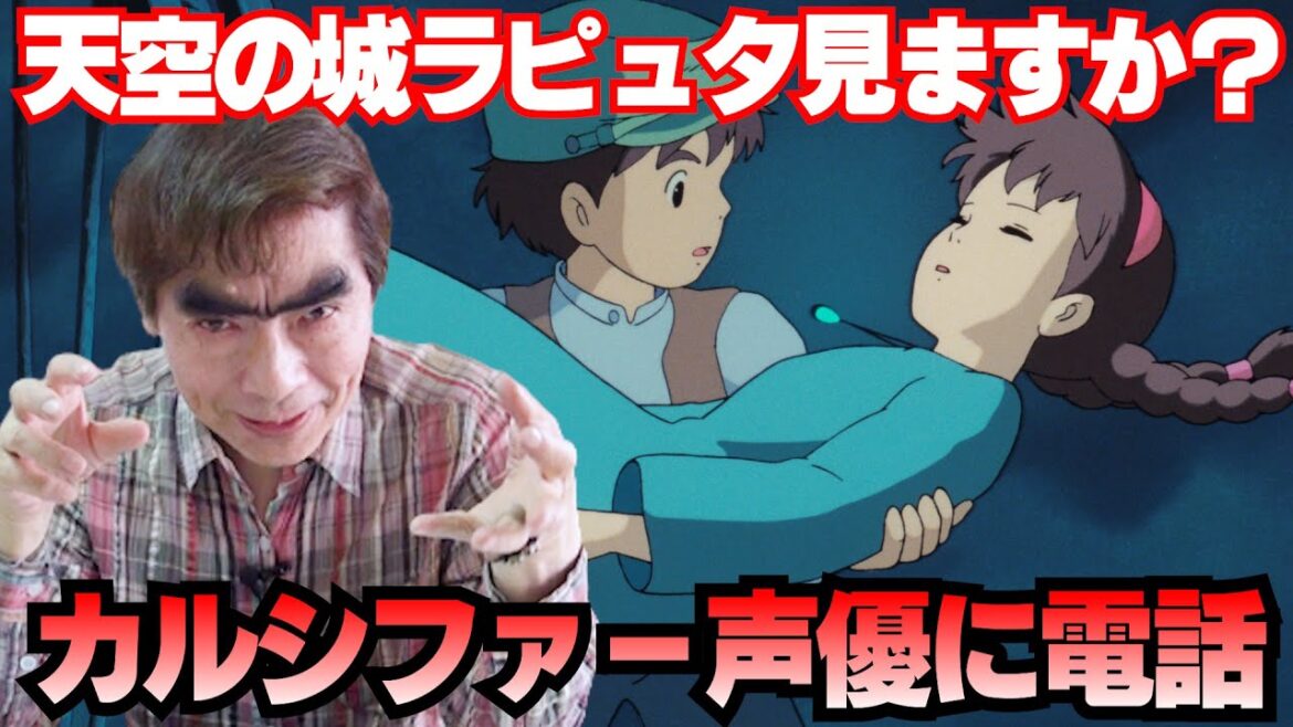 「天空の城ラピュタ見ますか？」カルシファー声優に金曜ロードショー放送1時間前に電話