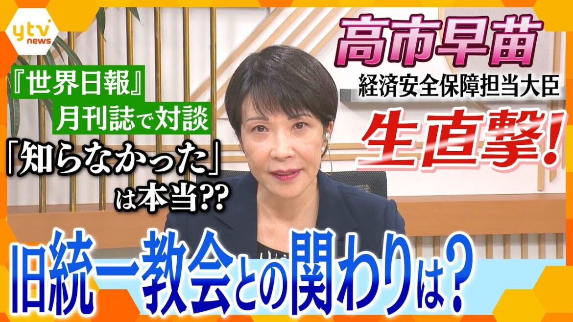 「安倍の二の舞だ」脅迫状どうする？旧統一教会との関係は？経済安保の今後は？高市早苗大臣に生直撃