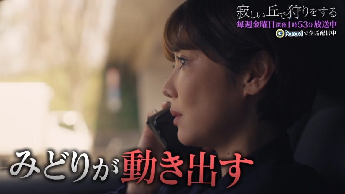 「寂しい丘で狩りをする」後半みどころ｜テレビ東京