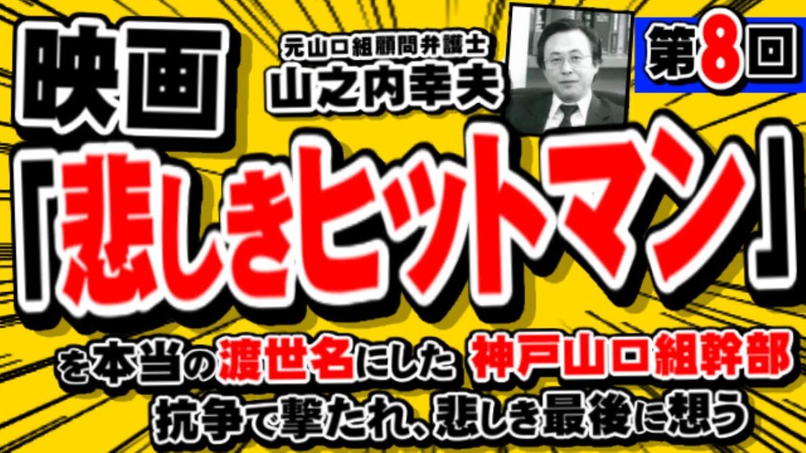 「悲しきヒットマン」を本当の渡世名にした神戸山口組幹部「高木昇」映画で出会った、三浦友和さん(元山口組顧問弁護士 山之内幸夫 第8回)
