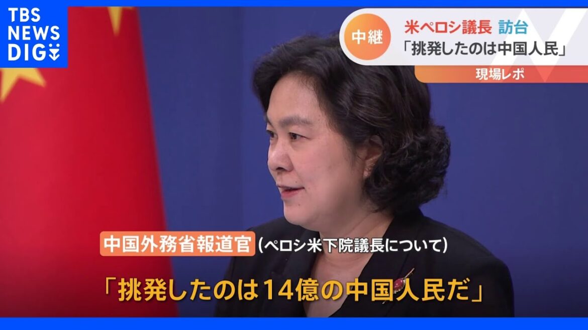 「挑発したのは14億の中国人民」　ペロシ下院議長の台湾訪問に中国・外務省が会見で猛反発【中継リポート】｜TBS NEWS DIG