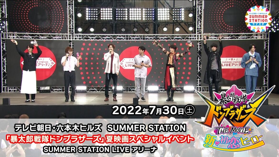 「暴太郎戦隊ドンブラザーズ」映画公開記念スペシャルイベント（テレビ朝日・六本木ヒルズ  summer station）（2022.7.30）