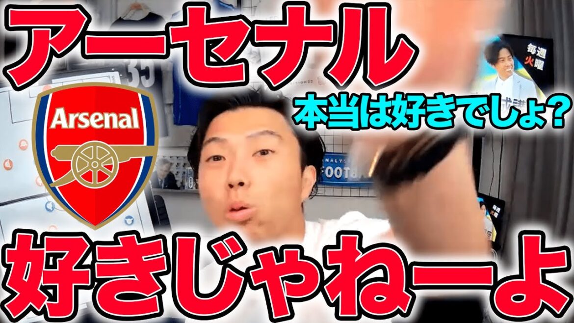 「本当はアーセナル好きなんでしょ?」グーナーではないと言い切るレオザ【切り抜き】 「本当はアーセナル好きなんでしょ?」グーナーではないと言い切るレオザ【切り抜き】