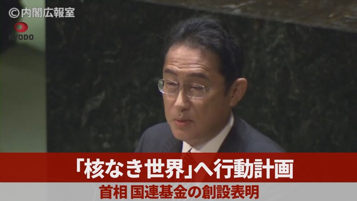 「核なき世界」へ行動計画 首相、国連基金の創設表明