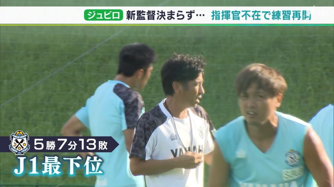 「非常事態なんだという思いで」“指揮官”不在のまま練習再開…最下位に沈むジュビロ磐田