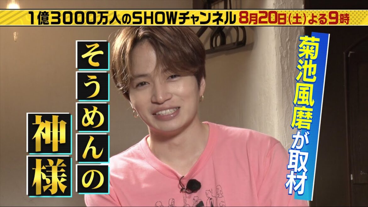 「1億3000万人のSHOWチャンネル」8月20日土曜よる9時放送！絶品グルメＳＰ！櫻井＆橋本環奈が名店の皿うどん完コピなるか▽菊池風磨✕そうめんの神様▽永瀬廉が愛知の地元飯を全力取材！