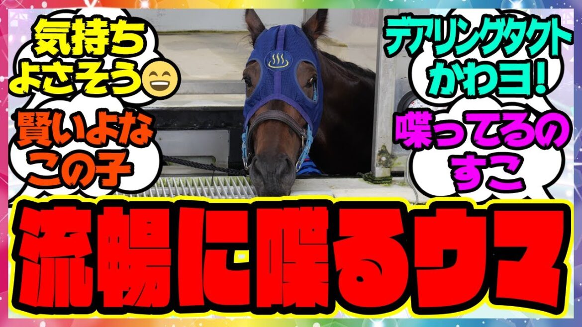 『インタビューに応えるデアリングタクト』に対するみんなの反応 まとめ ウマ娘プリティーダービー レイミン